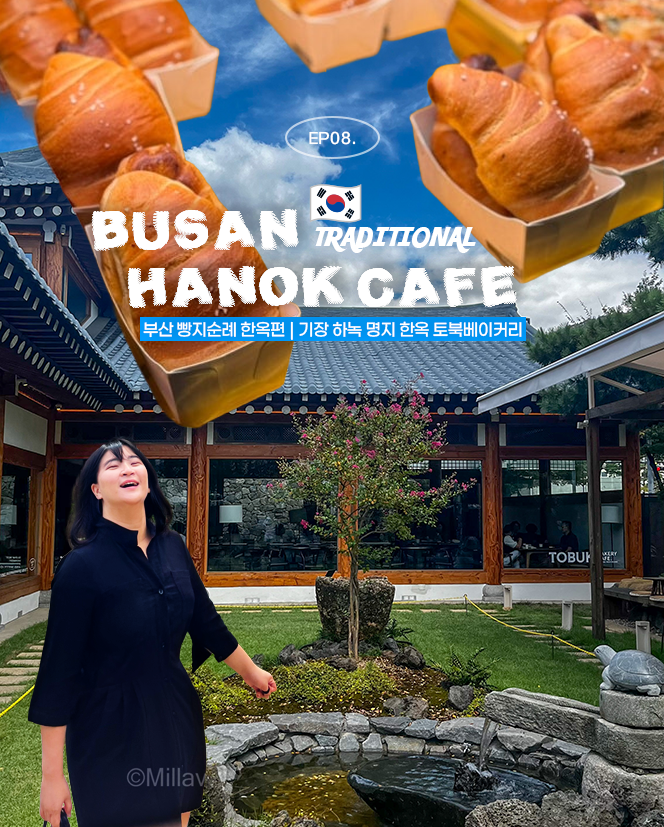  부산 빵지순례 한옥카페 추천 | 기장 하녹 & 명지 토북베이커리 주차 편한 대형카페 총정리