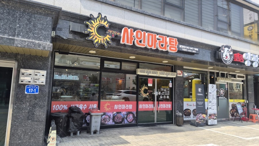 샤인마라탕 제천본점 사진 1