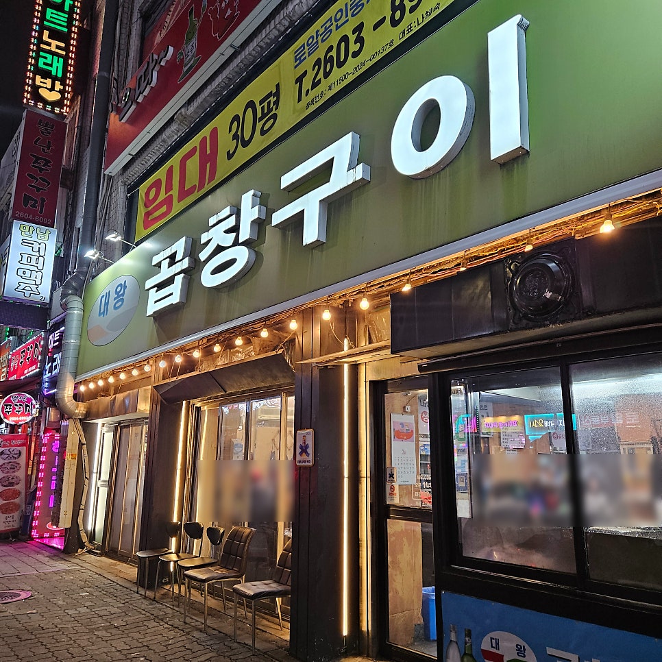 대왕곱창구이 사진 1