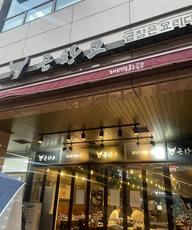 곱창고 가산디지털점 사진 1
