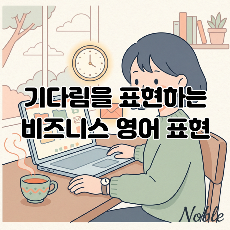  "Waiting"은 이제 그만! '기다림'을 표현하는 비즈니스 영어 표현