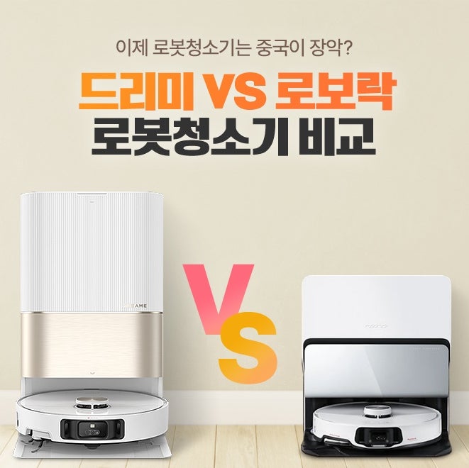 로보락 S10 맥스 울트라vs 드리미 L10s Ultra Heat "156만원 vs 45만원, 가격 차이 3.5배..과연 그 값을....