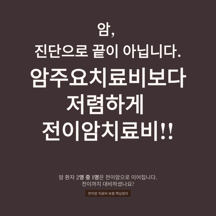  암주요치료비 보다 저렴하게 준비하는 전이암 치료비 보험 핵심정리