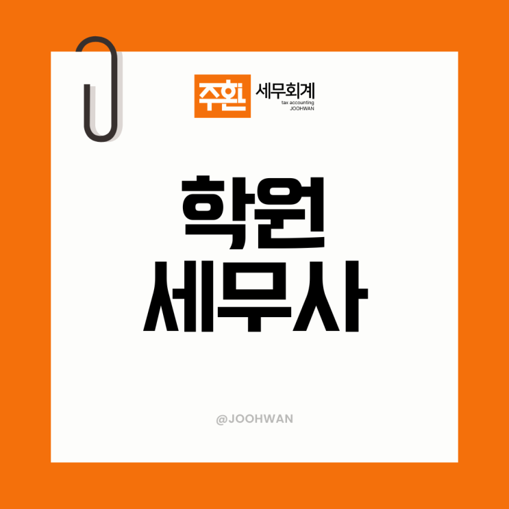  학원세무사, 세무기장 꼭 필요할까요?