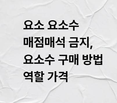 요소 <b>요소수 매점매석 금지</b>, <b>요소수</b> 구매 방법 역할 가격