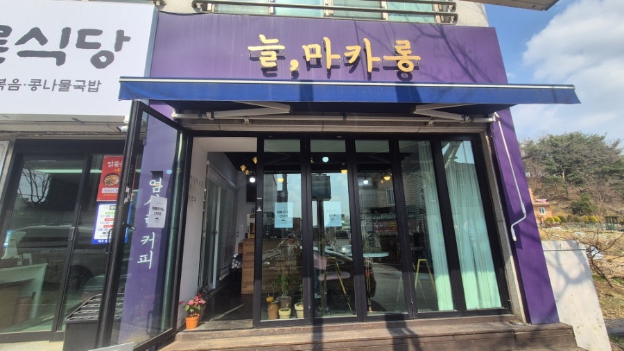 늘마카롱 사진 1