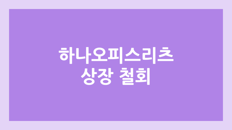 하나오피스리츠 공모주 청약·상장 철회 | 상장 연기