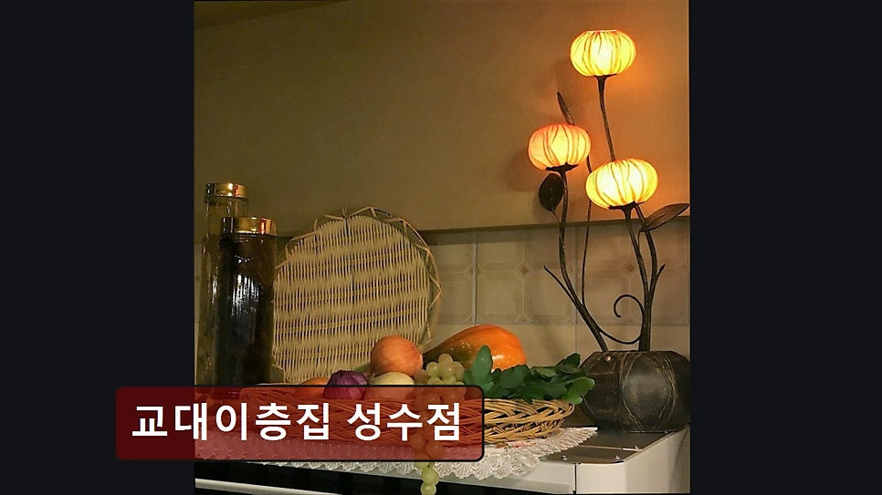 교대이층집 성수점 사진 5