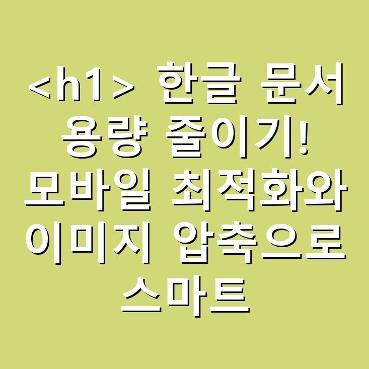 한글 문서 용량 줄이기! 모바일 최적화와 이미지 압축으로 스마트하게 관리하기