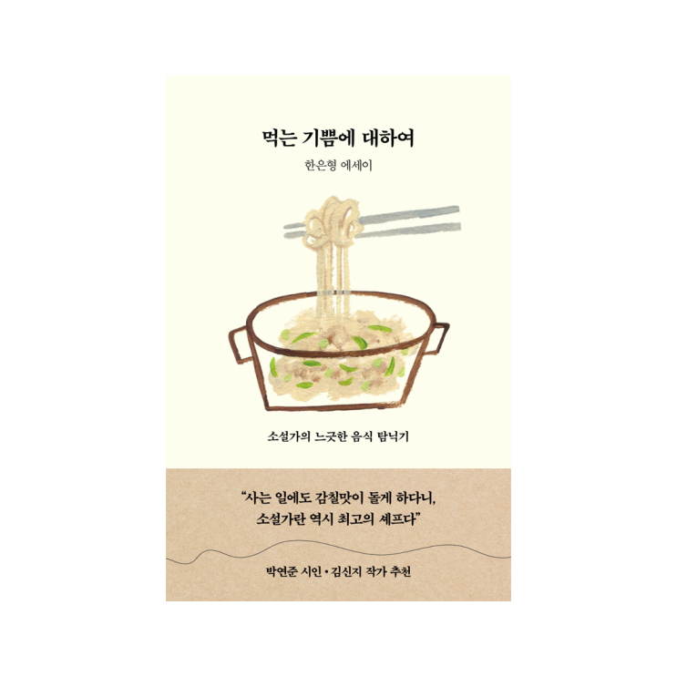  [인플루엔셜 북스] 먹는 기쁨에 대하여 - 한은형 지음