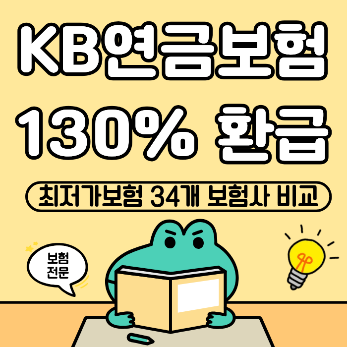 KB트리플 레벨업 연금보험 130% 환급률, 적금보다 유리합니다.
