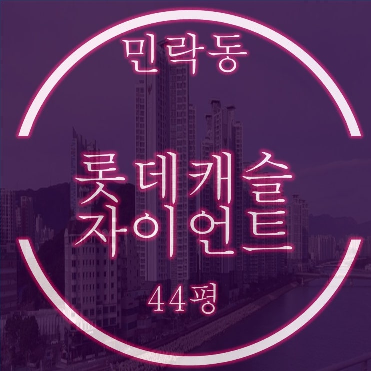  민락동 롯데캐슬자이언트 경매 정보 44평 고층 광대뷰