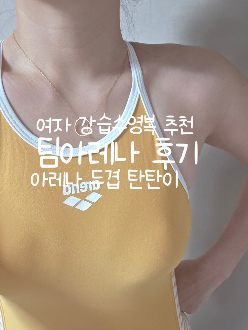 수린이 여자 강습 수영복 아레나 팀아레나 머스타드 85 후기