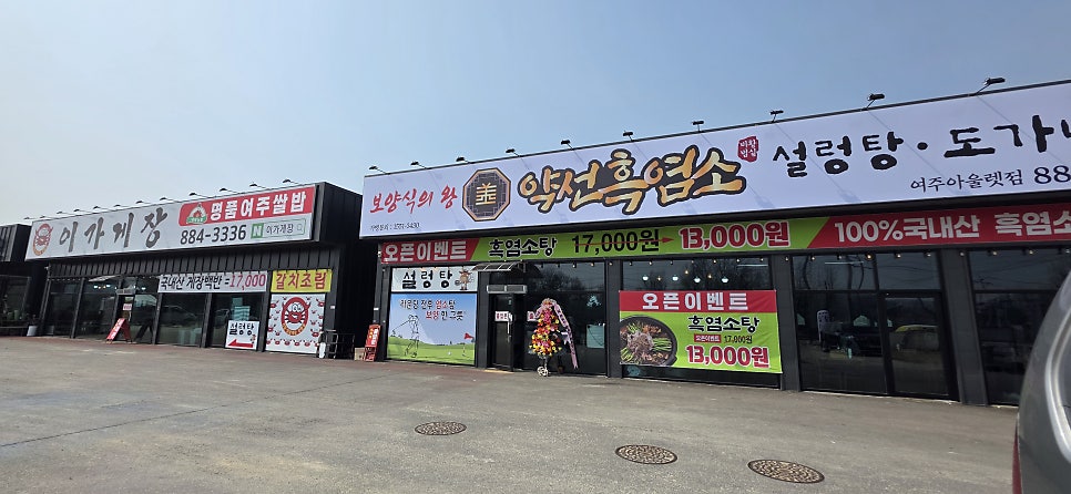 약선흑염소 여주아울렛점 사진 2