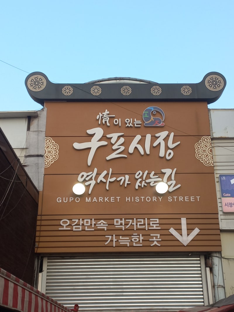 [부산 북구 5일장] 구포시장 구포전통시장 구포5일장 3일 8일장날