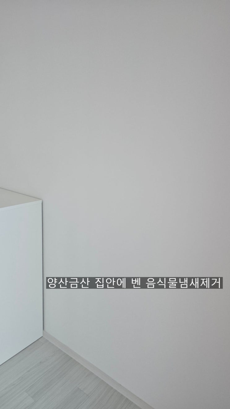  부산,울산,양산 집안냄새제거 여러음식물 뒤섞여서 냄새가 도배,벽지속에 베임,벽지뒤 시멘트에도 베였고 집안몰딩속까지 베인 음식물냄새제거~양산해피홈케어