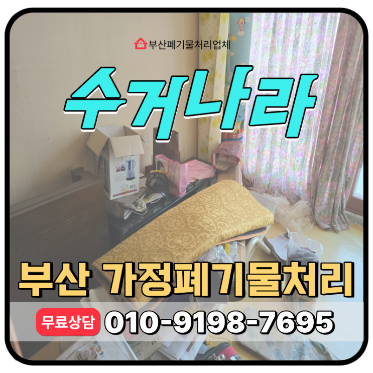  부산 빈집폐기물처리 전문 업체, 오래 방치된 생활폐기물 한번에 처리 해주는 곳