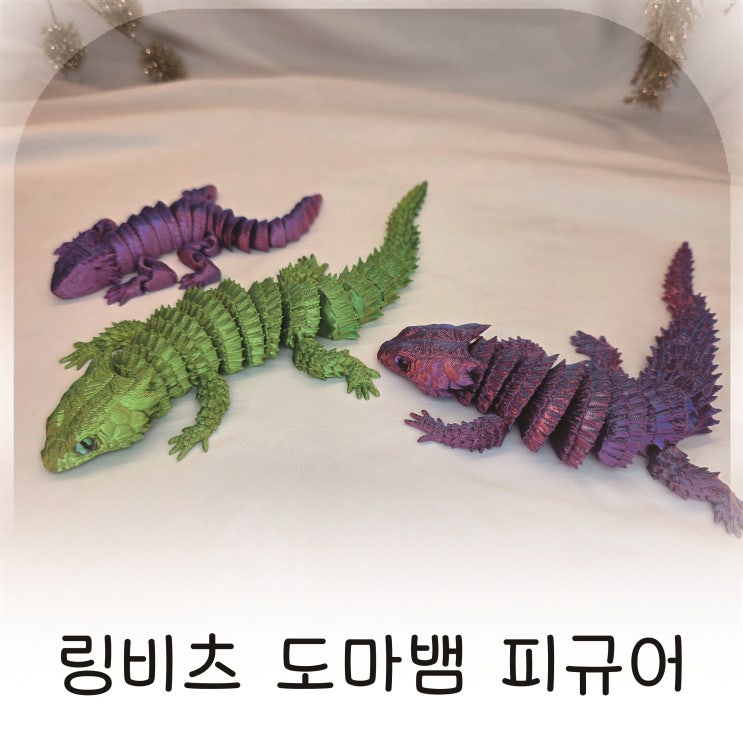  3D프린터 도마뱀 인형 움직이는 피규어, 링비츠 도마뱀 피규어 데스크테리어 추천