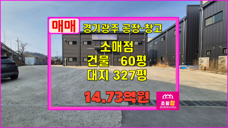  경기광주창고매매 초월읍 용수리 60평 소매점 매매 소형단독창고+넓은단독마당+대형트레일러진입+민원없는위치