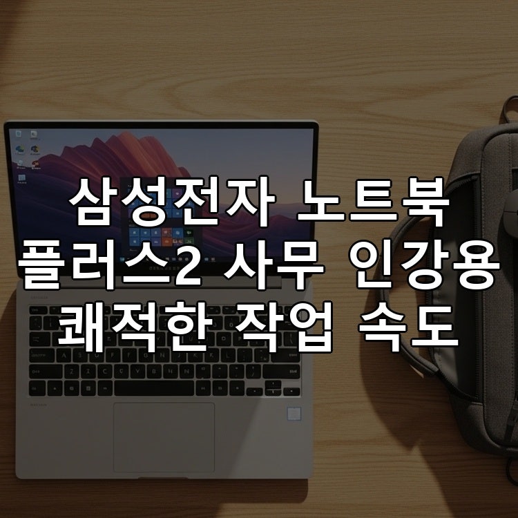 삼성전자 노트북 플러스2 사무 인강용 쾌적한 작업 속도