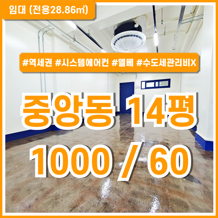 [임대] 부산중앙동사무실 5인 이하 소형평수대 최고의 선택인 중앙역10평대오피스 엘베 시스템에어컨 관리비 없는 가성비 최강!
