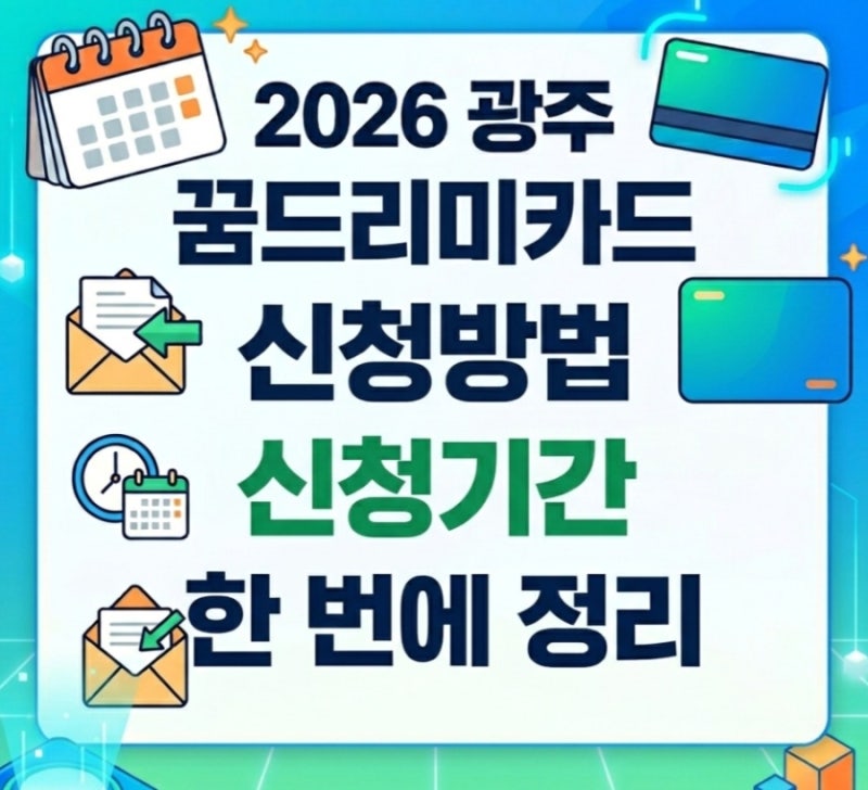 2026 광주 꿈드리미카드 신청방법 신청기간 한 번에 정리