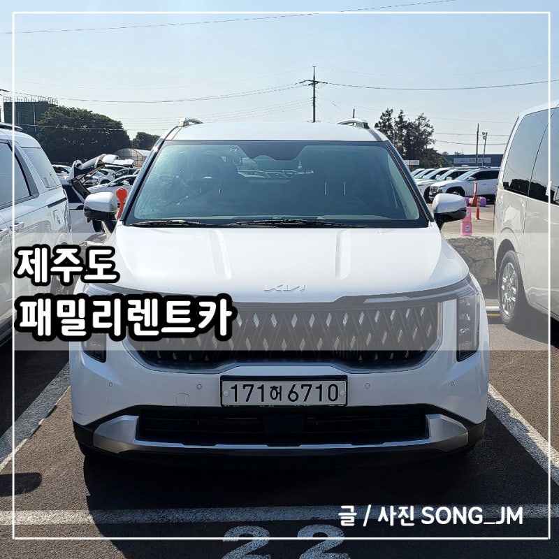 제주도 렌트카 제주속으로 패밀리렌트카 카니발 9인승 하이브리드 카시트 사용 후기