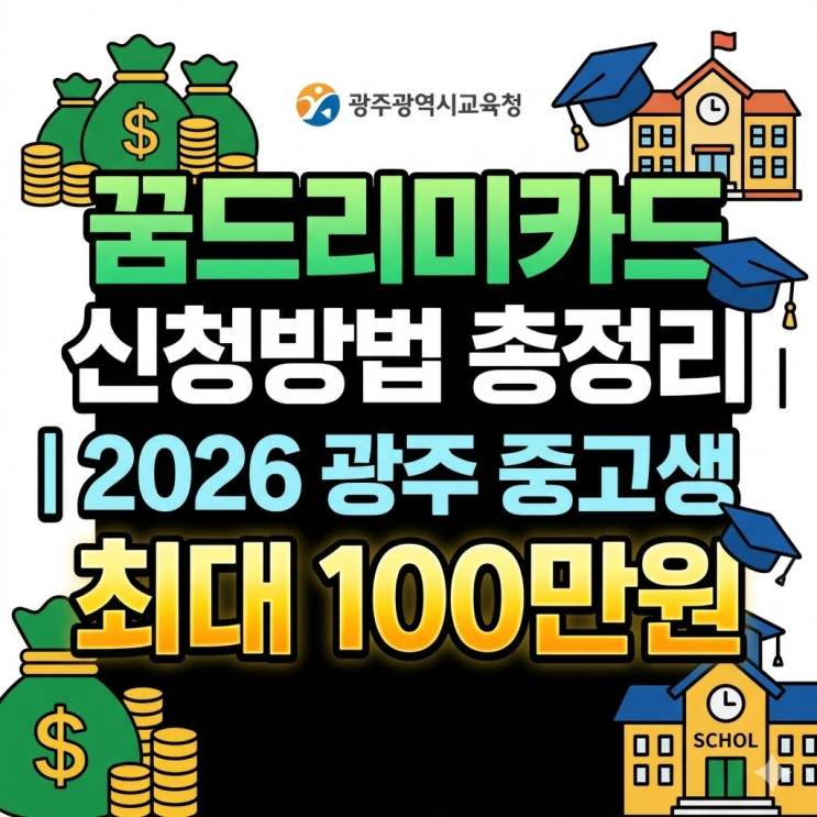  꿈드리미카드 신청방법 총정리 | 광주 중고생 최대 100만원 놓치지 마세요