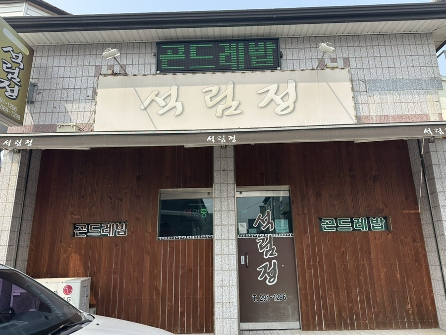 석림정 사진 1