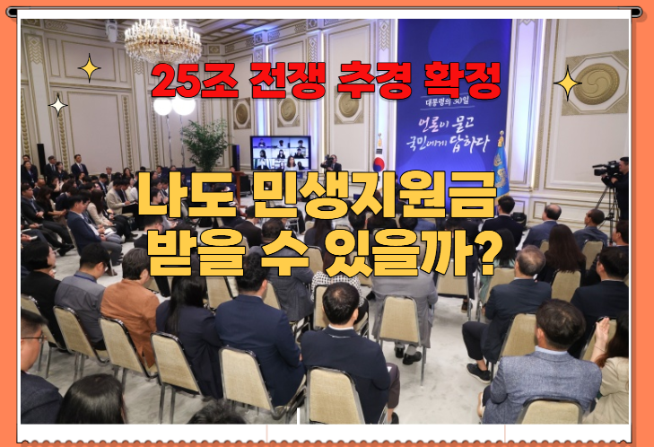 "25조 전쟁 추경 확정 — 나도 민생지원금 받을 수 있을까? 대상·금액·일정 총정리"