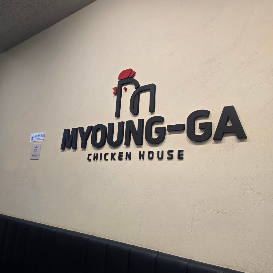 명가통닭 학익점 사진 1