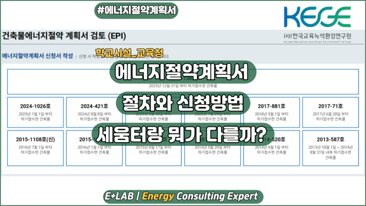  학교시설 에너지절약계획서 절차와 신청방법 (세움터랑 뭐가 다를까?)