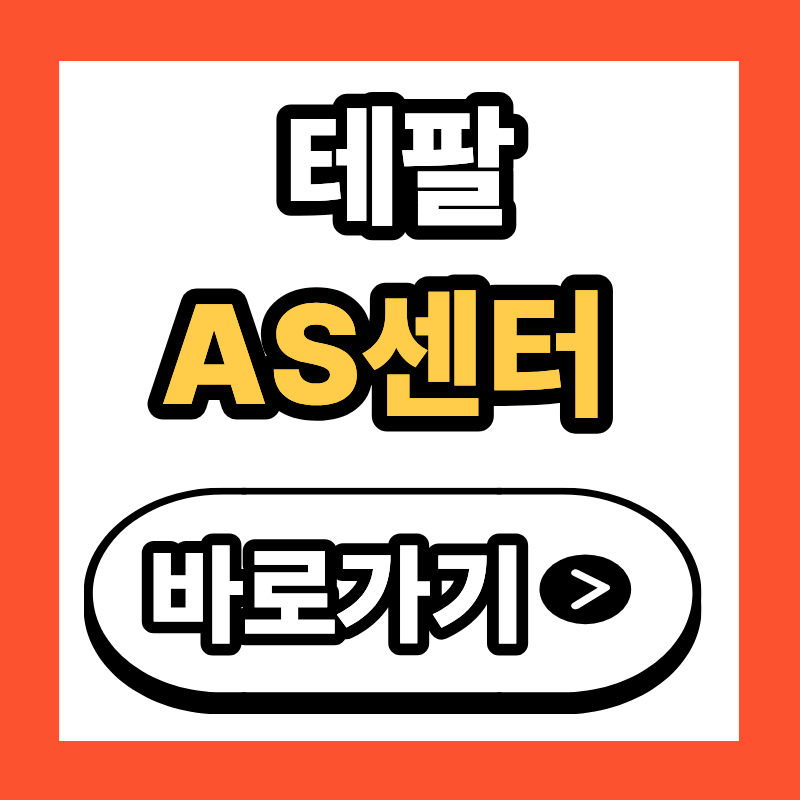 테팔 AS센터 고객센터 전화번호 및 전국 서비스센터 위치 찾기