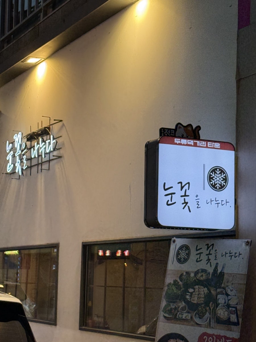 눈꽃을나누다 두류점 사진 2