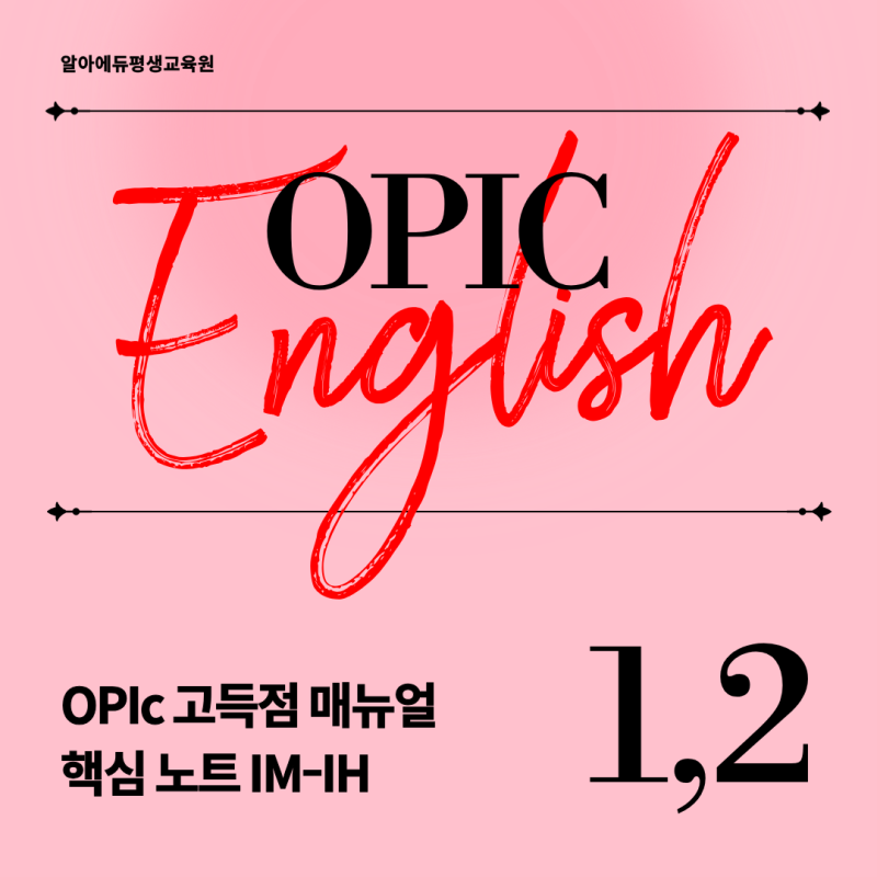 [평생교육이용권] 단기간 IM~IH 완성! OPIc 답변 전략 & 매뉴얼