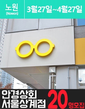 상.계.동에 위치한 고가 안.경 체험을 소개해주세요.