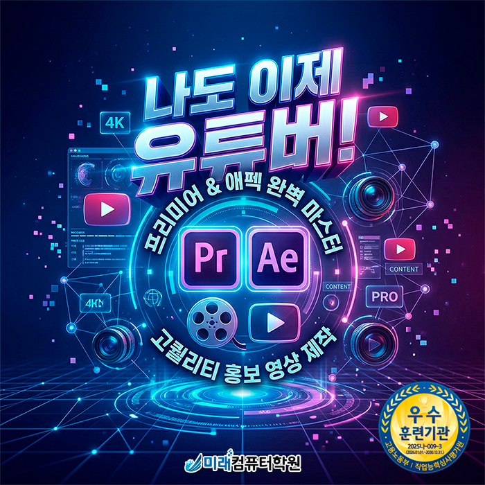  [부산/김해]유튜브 컷편집 부터 모션그래픽까지, 국비지원으로 완성하는 영상 전문가의 길!