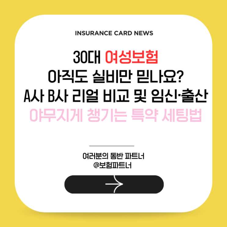  30대 여성보험, 아직도 실비만 믿나요? A사 B사 리얼 비교 및 임신·출산 야무지게 챙기는 특약 세팅법