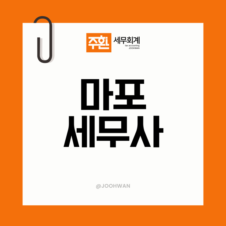  마포세무사 종소세신고 가볍게 보면 안 되는 이유