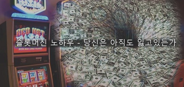  카지노 슬롯 노하우 당신은 아직도 잃고 있나요?