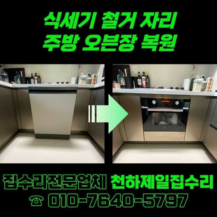  산본 식세기 철거 후 하부장 복원 작업