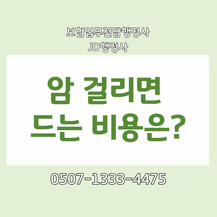 암 치료비 얼마 들까 3대질병 치료비 현실 총정리 암보험 필요성 뇌혈관 심장질환 보험 진단비 가입 이유 보험 추천 기준