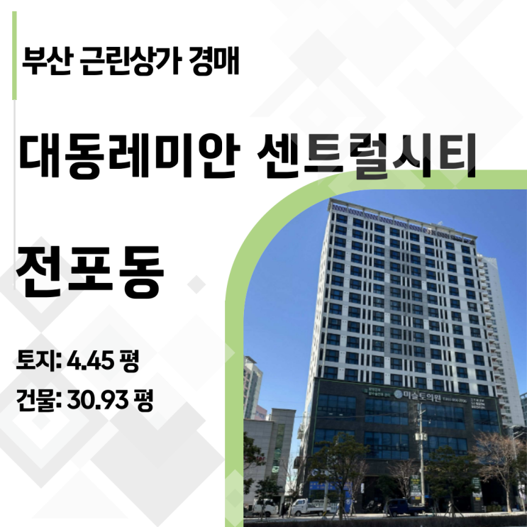  [사건번호 2025타경333] 부산 전포동 대로변 1층 상가 경매, 12억이 4억까지?