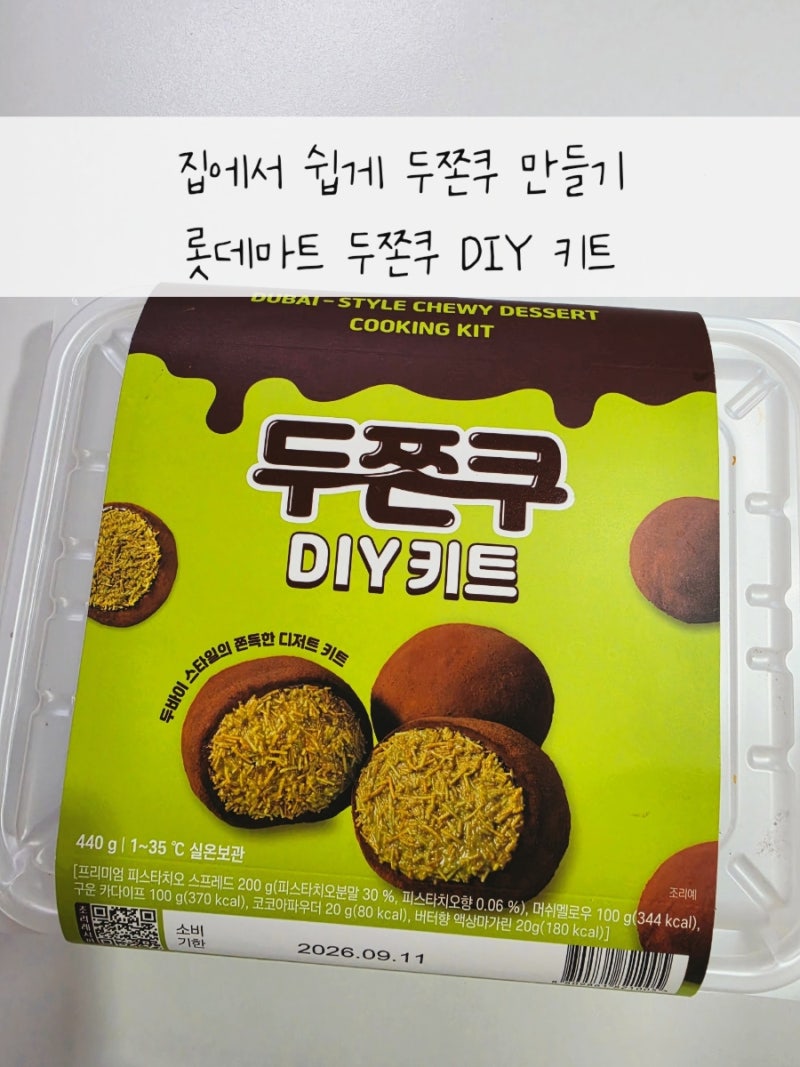 두쫀쿠 DIY 키트로 집에서 두쫀쿠 만들기