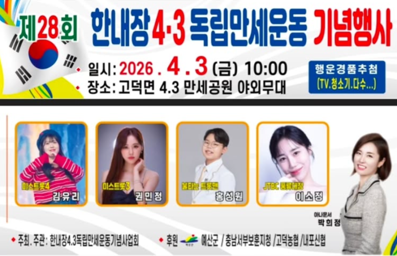 [26.04.03] 제28회 한내장 4.3독립만세운동 기념행사 초대가수 라인업 권민정 이소정 김유리 홍....