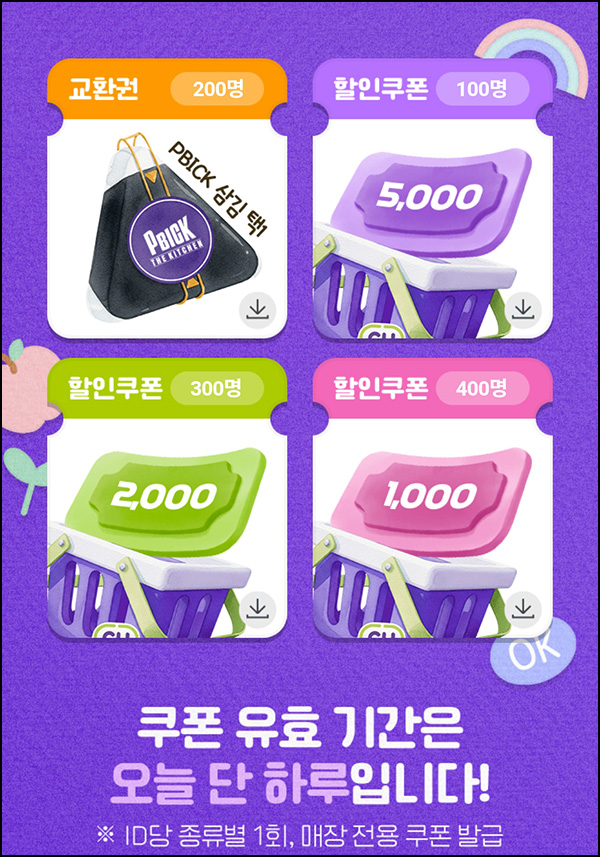  포켓CU 퍼플위크(삼각김밥등 1,000명/일)선착 오후2시~03.31