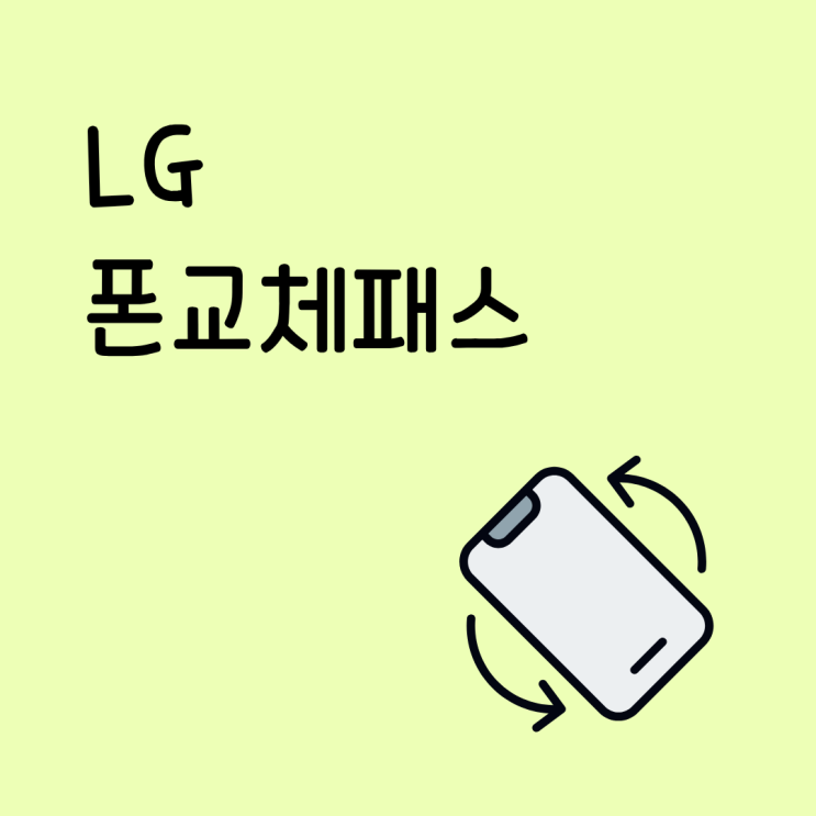  LG폰교체패스 가입 전 손해 보는 경우도 있는지 알아보기