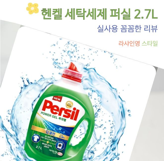 살림 고민 해결 살림 필수템 헨켈 세탁세제 퍼실 라벤더 2.7L 4개 겸용 대용량 실착 후기