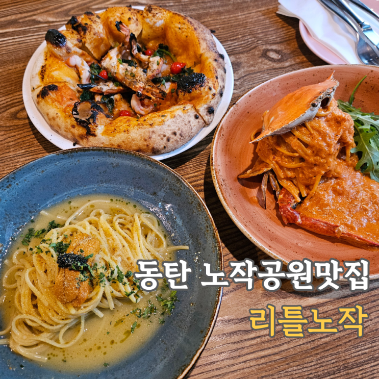  동탄 노작공원맛집, 리틀노작 3가지 메뉴 솔직후기 주차