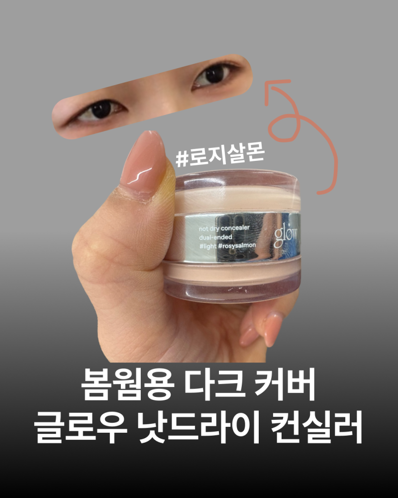 글로우 낫드라이 컨실러 로지살몬 | 봄웜 건성 눈밑에 맞는 크리미 컨실러 다크서클 커버 꾸....